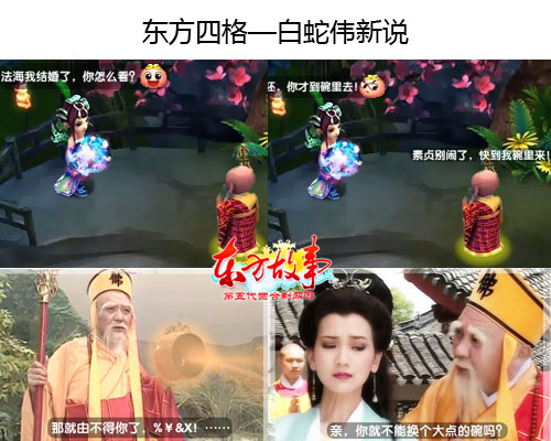 《东方故事》法海你不懂爱