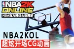 ʵ飡NBA2KOLſCG