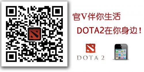 DOTA2官方微信二维码
