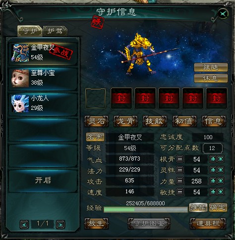 《新大话西游3》守护界面