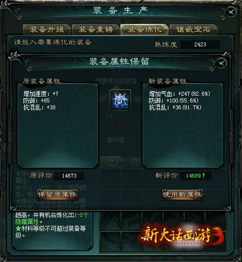 《新大话西游3》装备界面