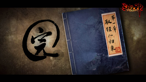 取经人归来,是《斗战神》玩家西行之路的起点