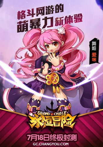 《永恒冒险》国服7月18日终极封测