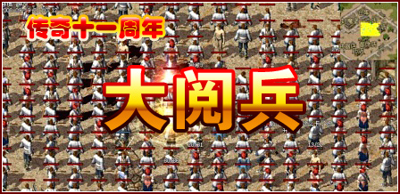 热血传奇“大”头贴