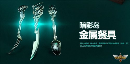 暗影岛金属餐具