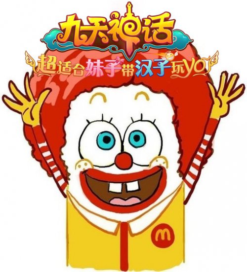 麦当劳与《九天神话》