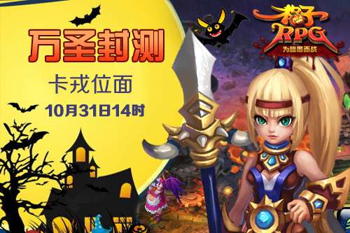 万圣封测诚邀你来体验