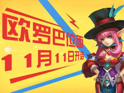 欧罗巴位面今日开启