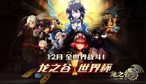 龙之谷世界杯