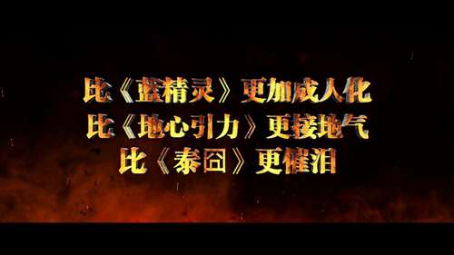 预告片自嘲风格恶搞吐槽