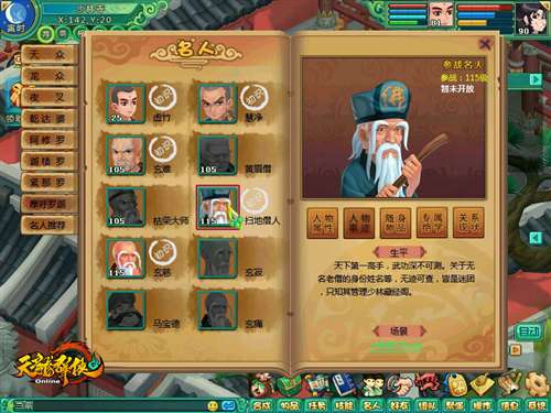 天龙名人录界面