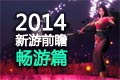 2014畅游新游前瞻 轩辕剑7与韩国MMO齐发