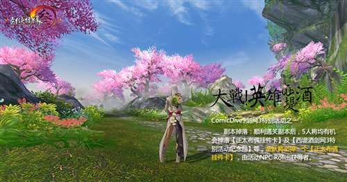 ComicDive9《剑网3》特别活动③ 大战!英雄西堤酒