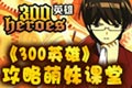 GTV水友赛!《300英雄》攻略萌妹课堂