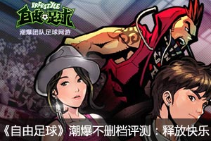 《自由足球》潮爆不删档评测:释放快乐