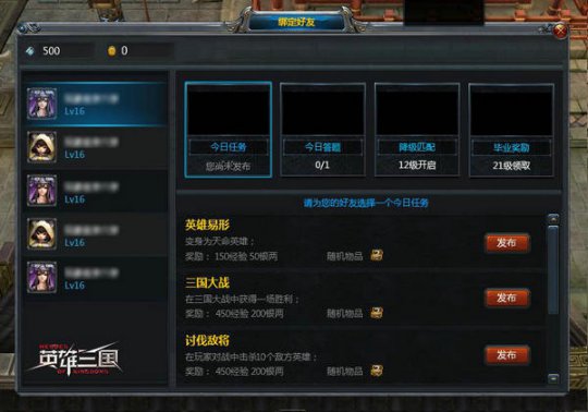 《英雄三国》战友招募“任务发布”界面
