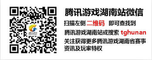 腾讯游戏湖南站微信