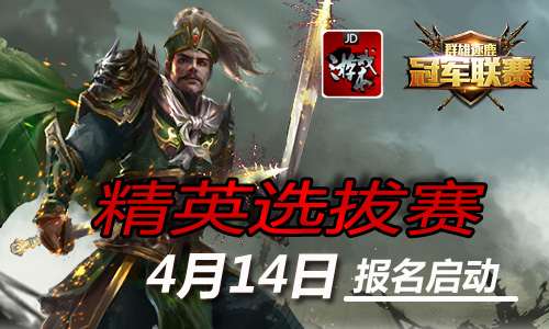 战队模式开启 精英选拔赛14号正式报名