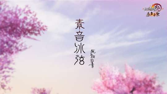 素音冰弦为《风起稻香》附送专属挂件