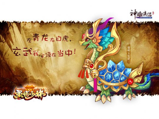 新宠物玄武祝大家公测礼包拿到手软