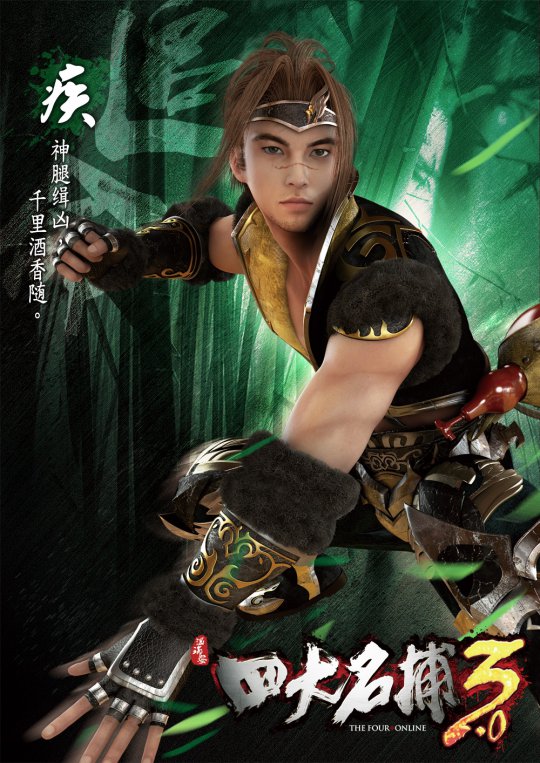 《四大名捕3.0》原画