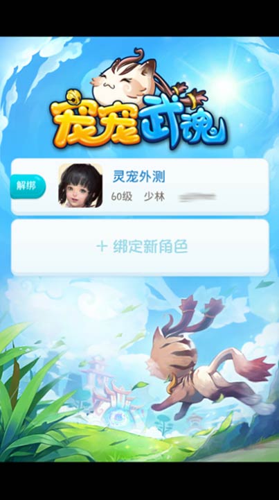 《宠宠武魂》绑定角色