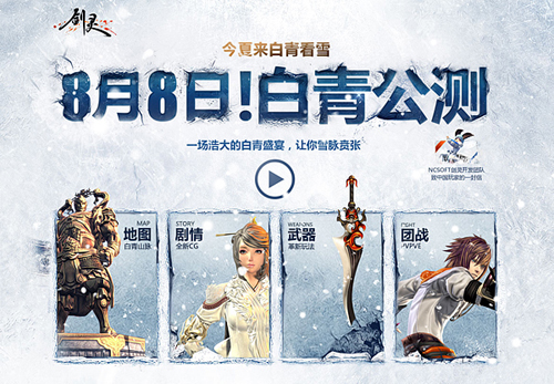 《剑灵》8月8日白青公测