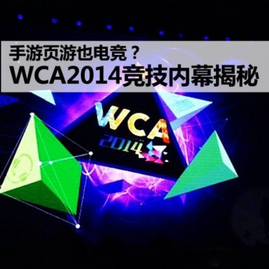 ҳҲ羺?WCA2014Ļ