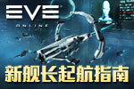 ȫ򶥼սEVEOnline ½ָ