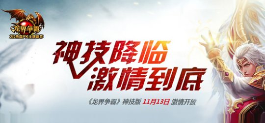 《龙界争霸》11月13日神技版开启