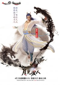 大话西游2CG情感大片《月光爱人》人物海报出炉 邀你共赴423情义之约