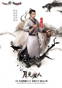 大话西游2CG情感大片《月光爱人》人物海报出炉 邀你共赴423情义之约