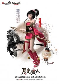 大话西游2CG情感大片《月光爱人》人物海报出炉 邀你共赴423情义之约