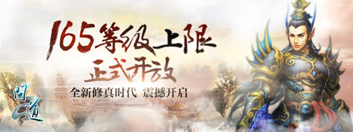 《问道》165级上限开放