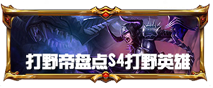 S4打野排名
