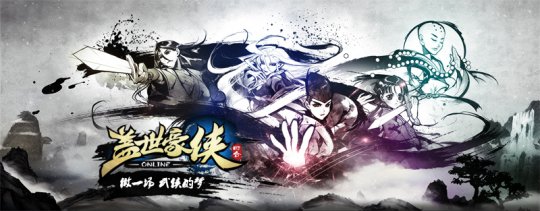 《盖世豪侠》正式亮相