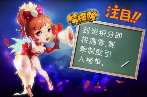 梦塔防封炎积分榜出赛季啦