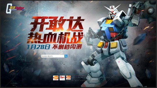 《机动战士敢达OL》开测预告