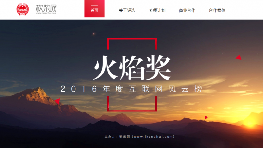 火焰奖2016中国互联网风云榜年度评选