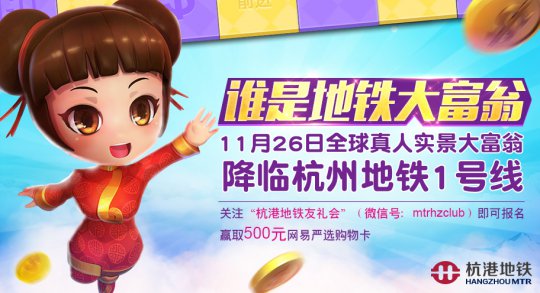 《大富翁9》降临杭州地铁1号线