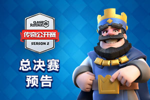 皇室战争CLO S2总决赛 预告片抢先看