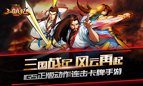 IGS���涯�������������Ρ�����ս��Ⱥ����¹��