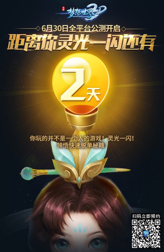 距《梦想世界3D》手游公测还有两天