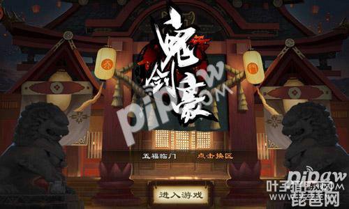 《鬼剑豪》即时战斗 以武会友告别阴阳师式
