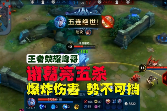 王者荣耀:诸葛亮五杀逆袭 恐怖伤害势不可