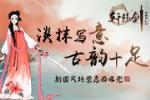 淡抹写意古韵十足,网易《轩辕剑龙舞云山》