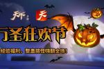 《天下》手游万圣节定制活动抢先看!
