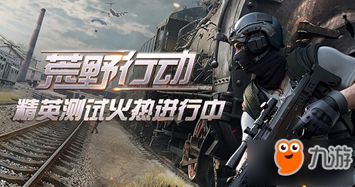 大逃杀手游手游《荒野行动》五大特色揭秘