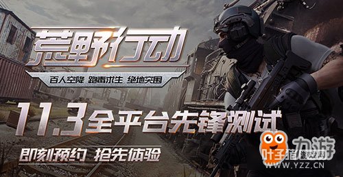 二测定档11月3日 《荒野行动》百人求生等你