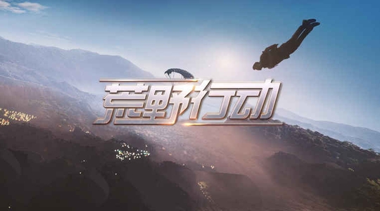 重磅消息!荒野行动10月31日不限号提前开测